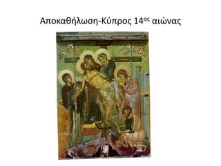 Aποκαθήλωση-Κύπρος 14ος αιώνας
 