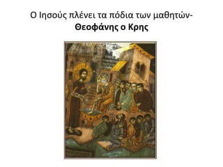 Ο Ιησούς πλένει τα πόδια των μαθητών-
Θεοφάνης ο Κρης
 