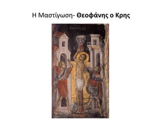 Η Μαστίγωση- Θεοφάνης ο Κρης
 