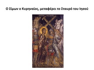 Ο Σίμων ο Κυρηναίος, μεταφέρει το Σταυρό του Ιησού
 