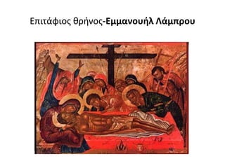 Επιτάφιος θρήνος-Εμμανουήλ Λάμπρου
 
