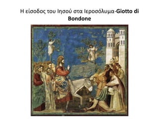 Η είσοδος του Ιησού στα Ιεροσόλυμα-Giotto di
Bondone
 