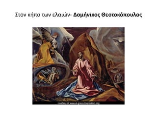 Στον κήπο των ελαιών- Δομήνικος Θεοτοκόπουλος
 