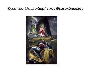 Όρος των Ελαιών-Δομήνικος Θεοτοκόπουλος
 