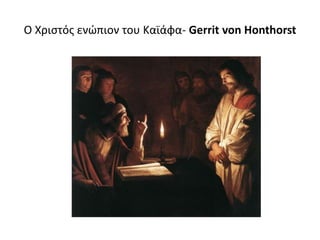 Ο Χριστός ενώπιον του Καϊάφα- Gerrit von Honthorst
 