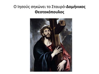 O Iησούς σηκώνει το Σταυρό-Δομήνικος
Θεοτοκόπουλος
 