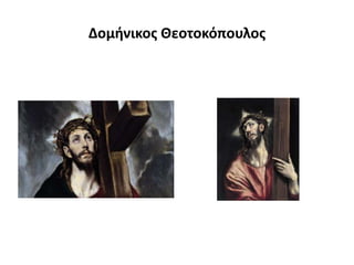 Δομήνικος Θεοτοκόπουλος
 