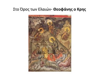 Στο Όρος των Ελαιών- Θεοφάνης ο Κρης
 