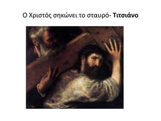 Ο Χριστός σηκώνει το σταυρό- Τιτσιάνο
 