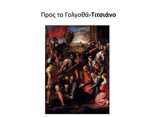 Προς το Γολγοθά-Τιτσιάνο
 