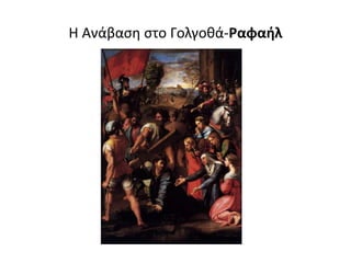 Η Ανάβαση στο Γολγοθά-Ραφαήλ
 
