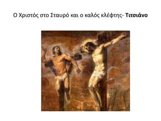 Ο Χριστός στο Σταυρό και ο καλός κλέφτης- Τιτσιάνο
 