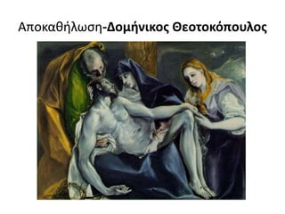 Αποκαθήλωση-Δομήνικος Θεοτοκόπουλος
 