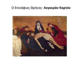 Ο Επιτάφιος Θρήνος- Aνγκεράν Καρτόν
 