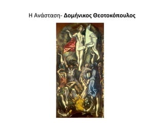 Η Ανάσταση- Δομήνικος Θεοτοκόπουλος
 