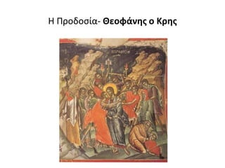 Η Προδοσία- Θεοφάνης ο Κρης
 