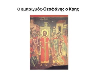 O εμπαιγμός-Θεοφάνης ο Κρης
 