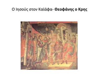 Ο Ιησούς στον Καϊάφα- Θεοφάνης ο Κρης
 