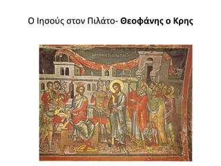 Ο Ιησούς στον Πιλάτο- Θεοφάνης ο Κρης
 