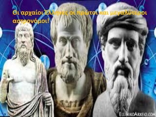 Oι αρχαίοι Έλληνες οι πρώτοι και μεγαλύτεροι
αστρονόμοι!
 