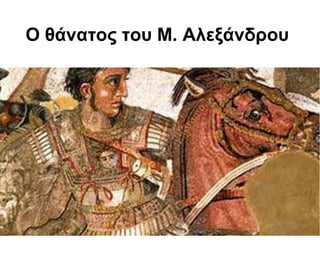 O θάνατος του Μ. Αλεξάνδρου
 