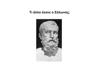 Τι άλλο έκανε ο Σόλωνας;
 