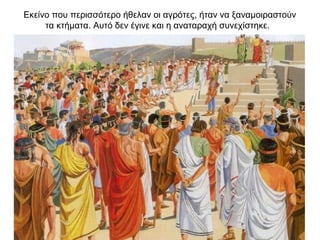 Εκείνο που περισσότερο ήθελαν οι αγρότες, ήταν να ξαναµοιραστούν
τα κτήµατα. Αυτό δεν έγινε και η αναταραχή συνεχίστηκε.
 