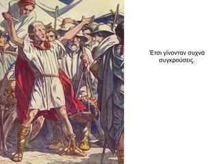 Έτσι γίνονταν συχνά
συγκρούσεις.
 