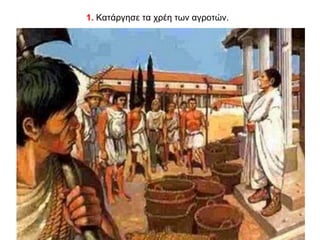 1. Κατάργησε τα χρέη των αγροτών.
 
