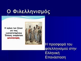 OO ΦιλελληνισμόςΦιλελληνισμός
Η προσφορά τουΗ προσφορά του
φιλελληνισμού στηνφιλελληνισμού στην
ΕλληνικήΕλληνική
ΕπανάστασηΕπανάσταση
 