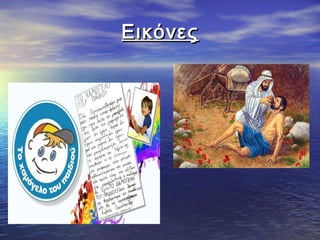 ΕικόνεςΕικόνες
 