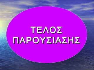 ΤΕΛΟΣΤΕΛΟΣ
ΠΑΡΟΥΣΙΑΣΗΣΠΑΡΟΥΣΙΑΣΗΣ
 