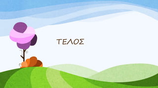 ΤΕΛΟΣ
 