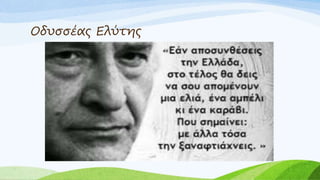 Οδυσσέας Ελύτης
 