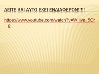 ΔΕΙΤΕ ΚΑΙ ΑΥΤΌ ΕΧΕΙ ΕΝΔΙΑΦΕΡΟΝ!!!!!
https://www.youtube.com/watch?v=WIIjya_5Or
o
 
