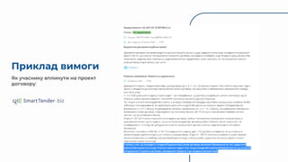 Приклад вимоги
Як учаснику вплинути на проект
договору
 