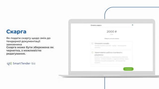 Скарга
Як подати скаргу щодо змін до
тендерної документації
замовника
Скарга може бути збережена як
чернетка, з можливістю
редагування.
 