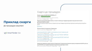 Приклад скарги
До процедури закупівлі
 