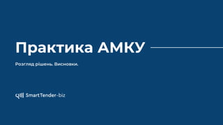 Практика АМКУ
Розгляд рішень. Висновки.
 
