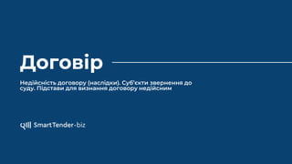 Договір
Недійсність договору (наслідки). Суб’єкти звернення до
суду. Підстави для визнання договору недійсним
 