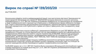 Вирок по справі № 139/203/20
від 17.06.2021
Начальника відділу освіти райдержадміністрації, яка виступала від імені Замовника по
переговорній процедурі по справі № 902/347/20 визнано винною в скоєнні злочину,
передбаченого ч. 2 ст. 367 КК України (службова недбалість) та призначено їй покарання
у виді позбавлення волі строком на 3 (три) роки з позбавлення права обіймати посади,
пов`язані з виконанням організаційно-розпорядчих і адміністративно-господарських
функцій юридичних осіб публічного права на строк 2 (два) роки, без покарання у виді
штрафу.
Особою використано кошти субвенції з державного бюджету в сумі 337 983,00 грн на
придбання стільців та столів одномісних, які не відповідають вимогам Інформаційного
повідомлення Міністерства освіти і науки України від 21.08.2018 «Вимоги до шкільних
меблів Нової Української школи» затвердженим вимогам та стандартам ДСТУ ГОСТ
22046:2004, ДСТУ ЕN І729-2:2004, ГОСТ 11015-93, ГОСТ 11016-93 (проведено судово-
товарознавчу експертизу).
Особа не вжила заходів щодо пошуку найбільш економічно вигідних пропозицій від
комерційних структур, уклала договори купівлі-продажу шкільних парт та стільців за
значно завищеною ціною (проведено судово-товарознавчу експертизу).
14.09.2021 вирок за ч. 2 ст. 367 КК України було скасовано Вінницький апеляційним судом,
справа передана на новий розгляд за ч. 2 ст. 364 КК України (Зловживання владою або
службовим становищем).
 