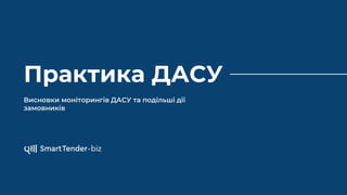 Практика ДАСУ
Висновки моніторингів ДАСУ та подільші дії
замовників
 