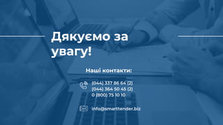 Дякуємо за
увагу!
(044) 337 86 64 (2)
(044) 364 50 45 (2)
0 (800) 75 10 10
info@smarttender.biz
Наші контакти:
 