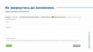 Як звернутись до замовника
через систему з запитанням
 