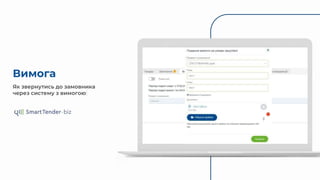 Вимога
Як звернутись до замовника
через систему з вимогою
 