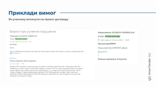 Приклади вимог
Як учаснику вплинути на проект договору
 