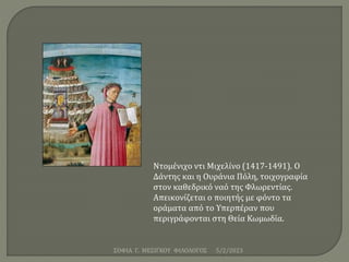 5/2/2023
ΣΟΦΙΑ Γ. ΜΕΣΙΓΚΟΥ ΦΙΛΟΛΟΓΟΣ
Ντομένιχο ντι Μιχελίνο (1417-1491). Ο
Δάντης και η Ουράνια Πόλη, τοιχογραφία
στον καθ...