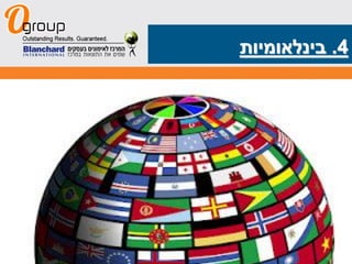 ‫4. בינלאומיות‬




O-group World wide Consulting & Training
 