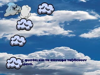 Ο αέρας φυσάει και τα σύννεφα ταξιδεύουν στον ουρανό. 