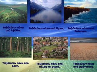 Ταξιδεύουν πάνω από λιβάδια. Ταξιδεύουν πάνω από δάση. Ταξιδεύουν πάνω από θάλασσες. Ταξιδεύουν πάνω από λίμνες . Ταξιδεύουν πάνω από πόλεις και χωριά. Ταξιδεύουν πάνω από ξερότοπους. 